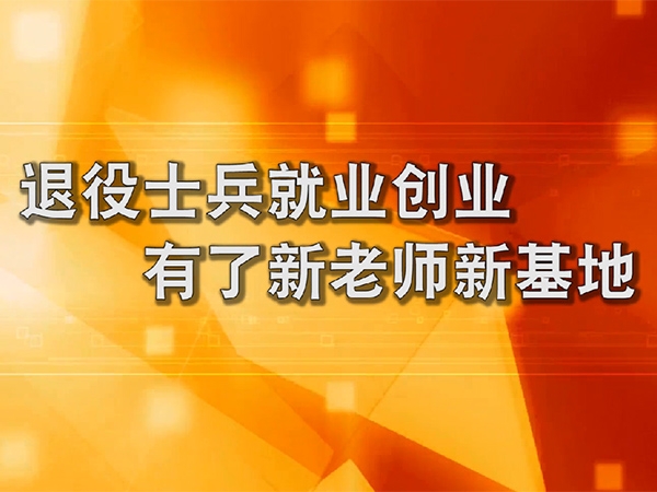 退役士兵就業(yè)創(chuàng)業(yè)有了新老師新基地